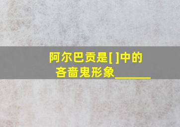 阿尔巴贡是[ ]中的吝啬鬼形象______